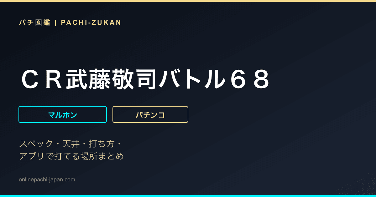 ＣＲ武藤敬司バトル６８