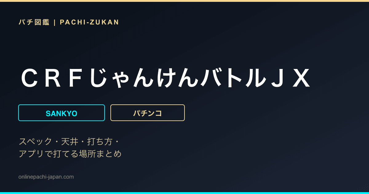 ＣＲＦじゃんけんバトルＪＸ