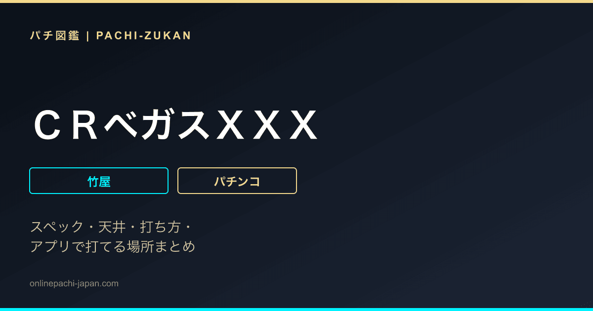 ＣＲベガスＸＸＸ