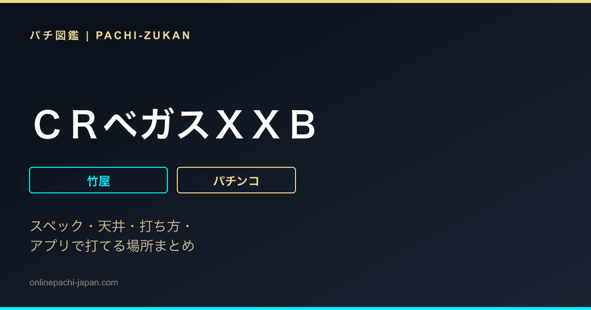 ＣＲベガスＸＸＢ