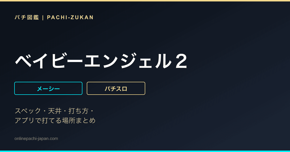 ベイビーエンジェル２