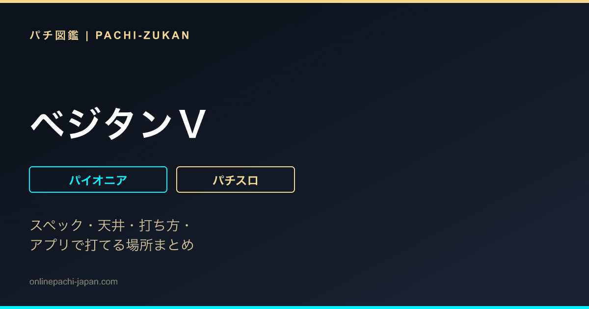 ベジタンＶ
