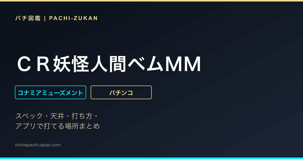 ＣＲ妖怪人間ベムＭＭ