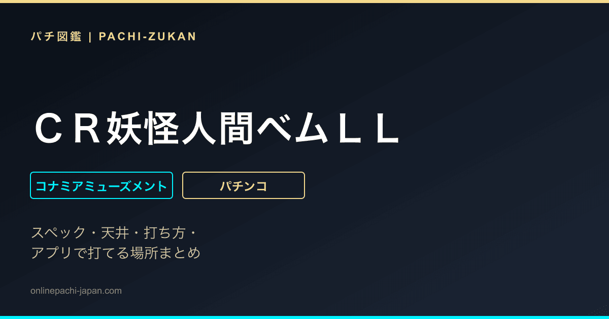 ＣＲ妖怪人間ベムＬＬ