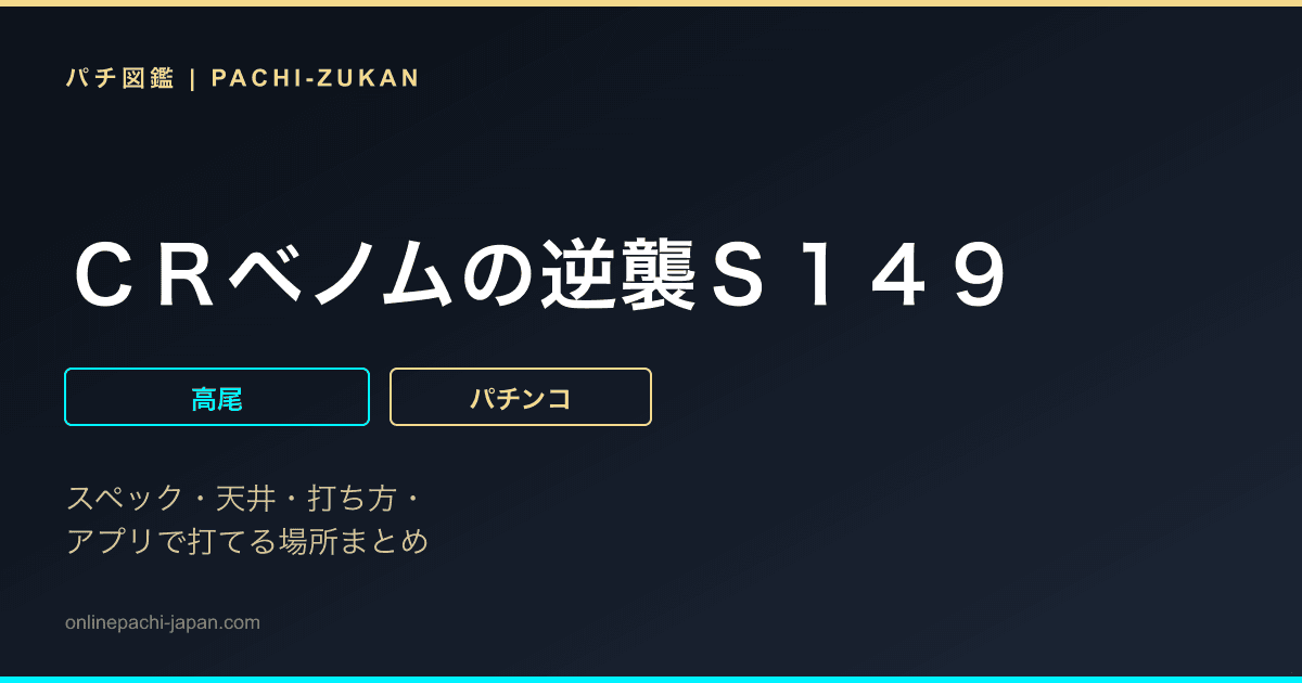 ＣＲベノムの逆襲Ｓ１４９