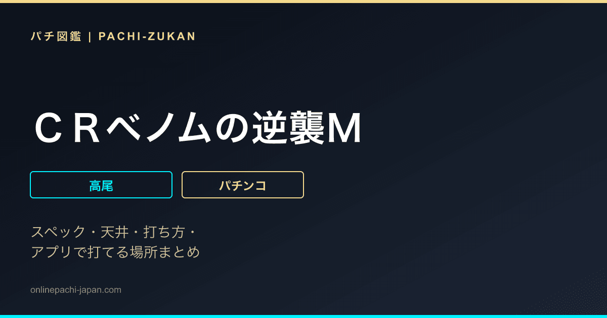 ＣＲベノムの逆襲Ｍ