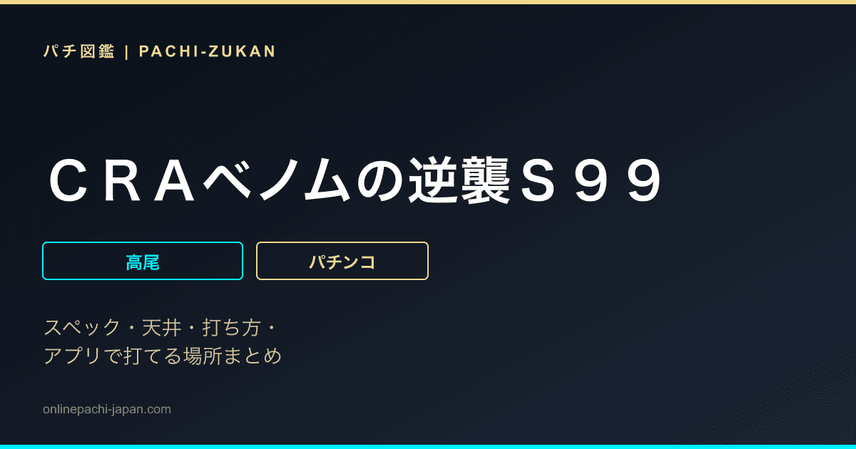 ＣＲＡベノムの逆襲Ｓ９９