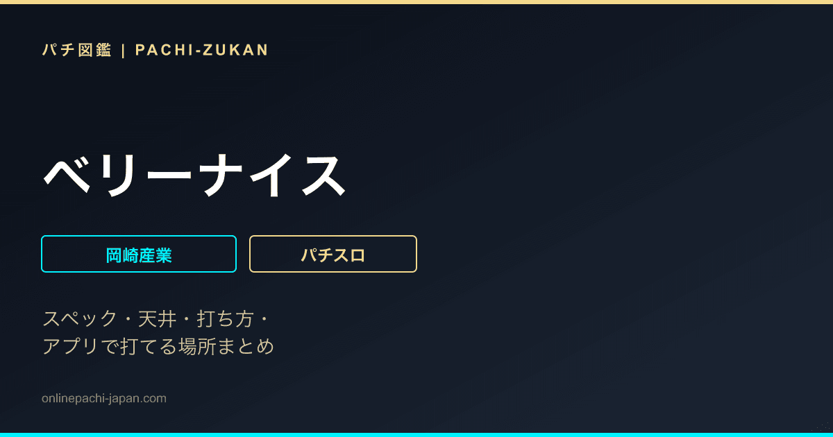 ベリーナイス