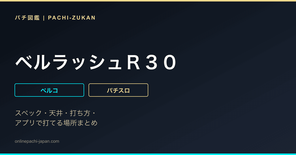 ベルラッシュＲ３０