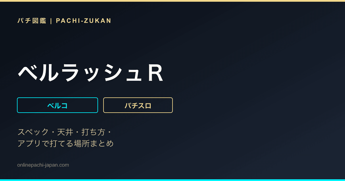 ベルラッシュＲ