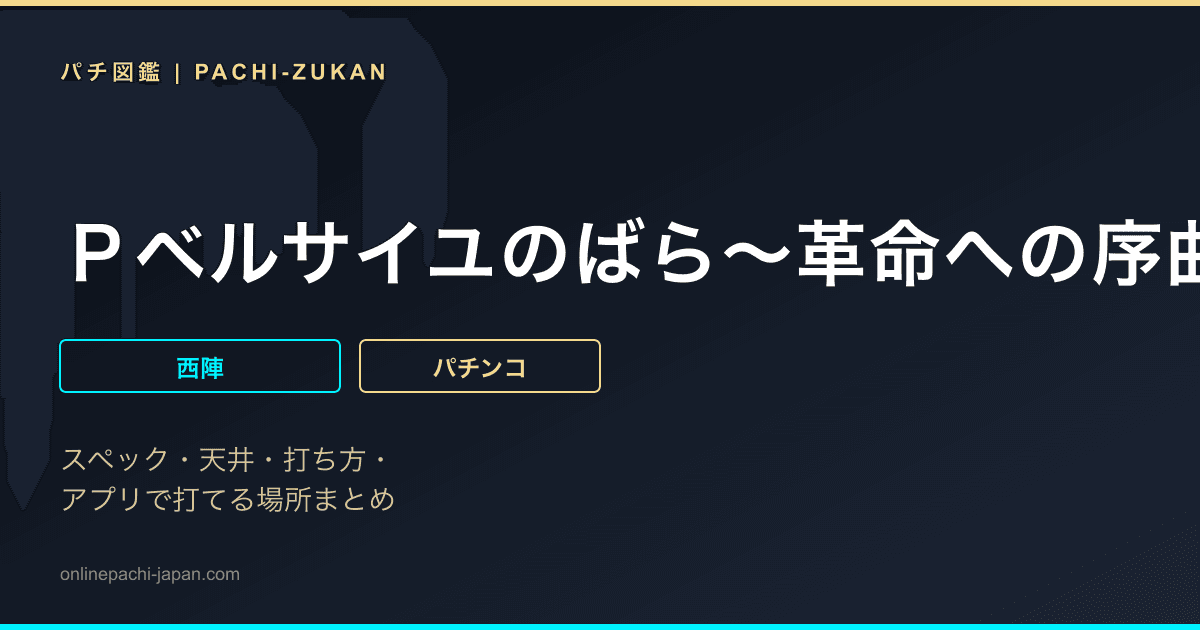 Ｐベルサイユのばら〜革命への序曲〜ＦＡ