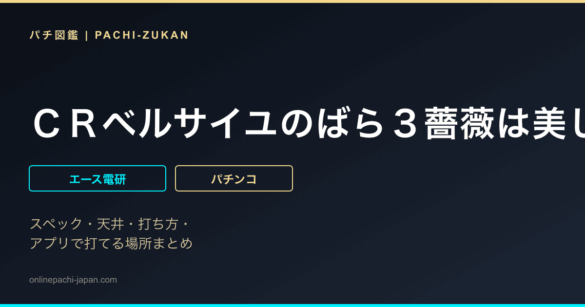 ＣＲベルサイユのばら３薔薇は美しく散るＮＲＸ