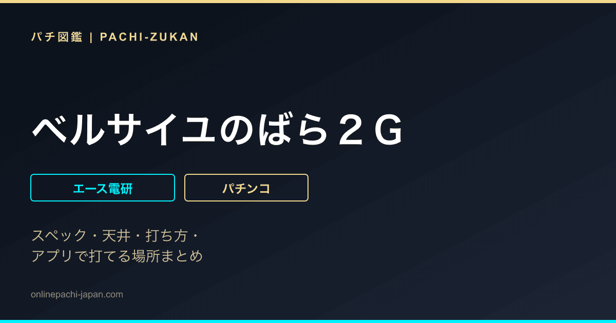 ベルサイユのばら２Ｇ