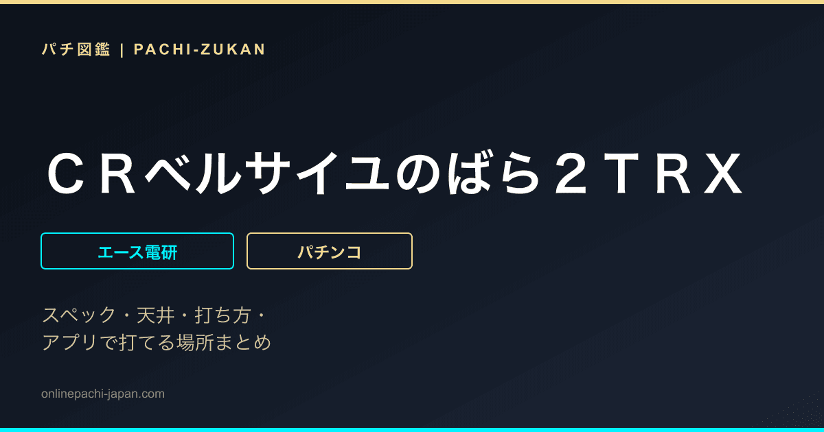 ＣＲベルサイユのばら２ＴＲＸ