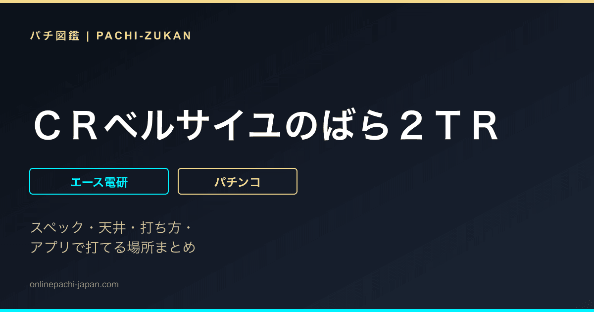 ＣＲベルサイユのばら２ＴＲ