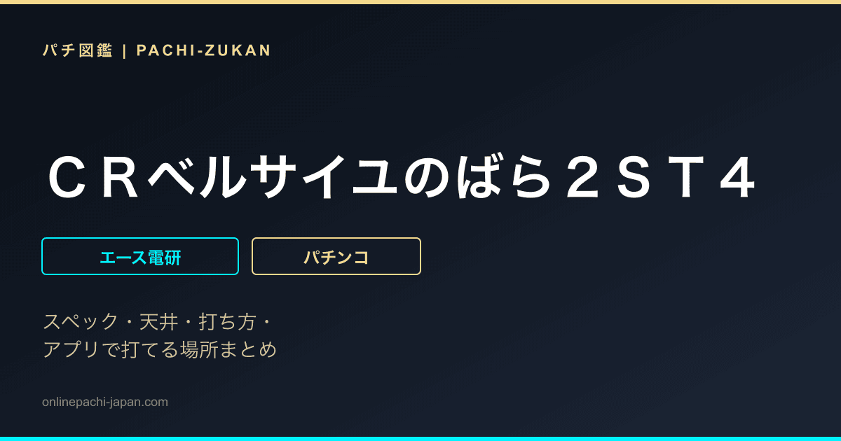ＣＲベルサイユのばら２ＳＴ４