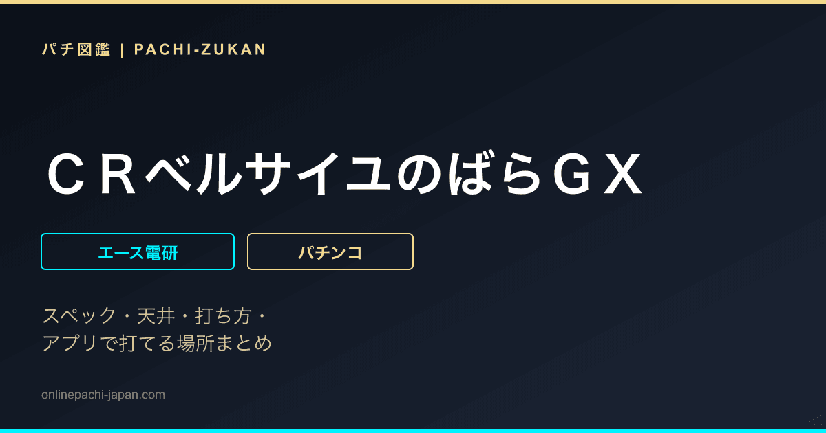 ＣＲベルサイユのばらＧＸ