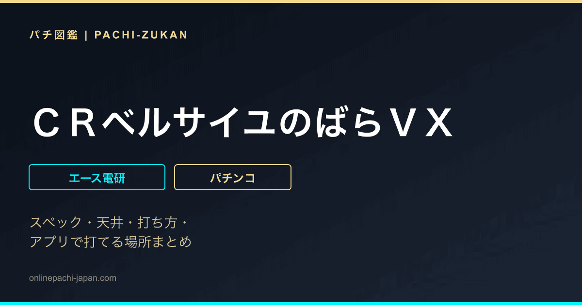 ＣＲベルサイユのばらＶＸ