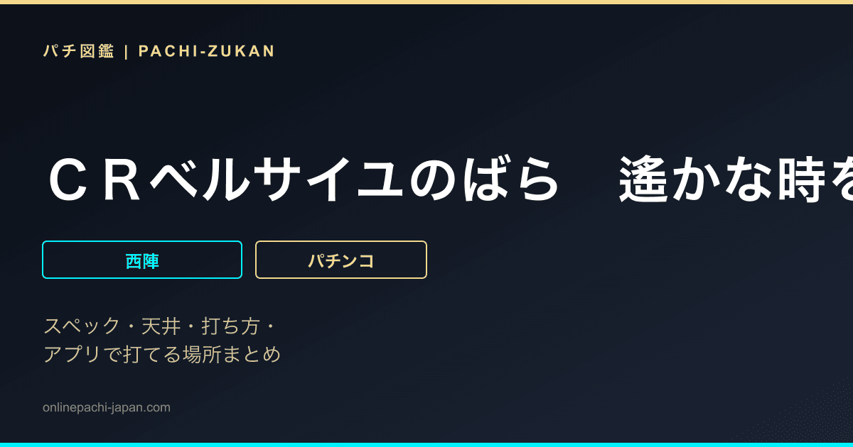 ＣＲベルサイユのばら　遙かな時を超えてＭ