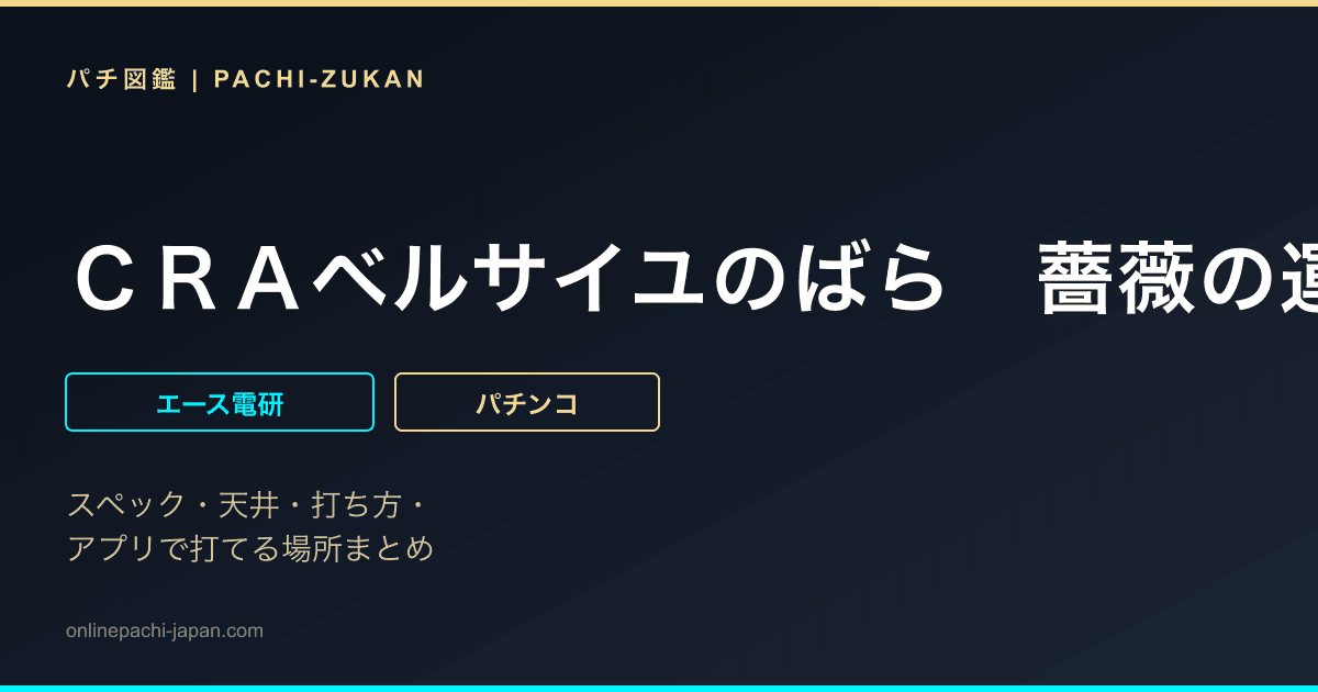 ＣＲＡベルサイユのばら　薔薇の運命　ＳＴ