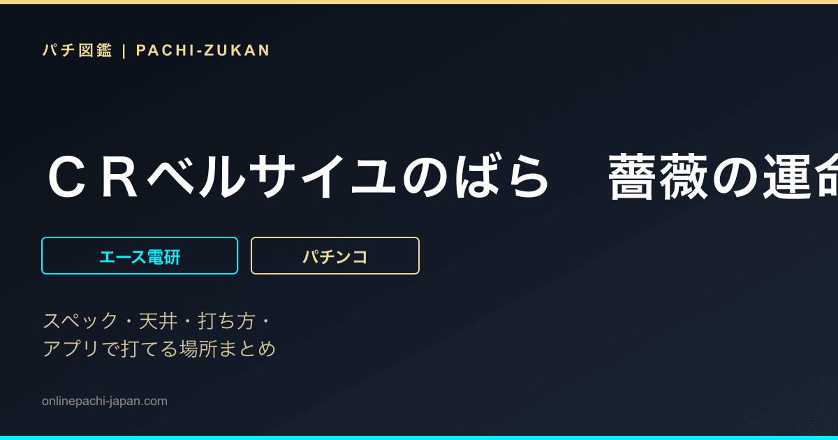 ＣＲベルサイユのばら　薔薇の運命　ＢＬＷ