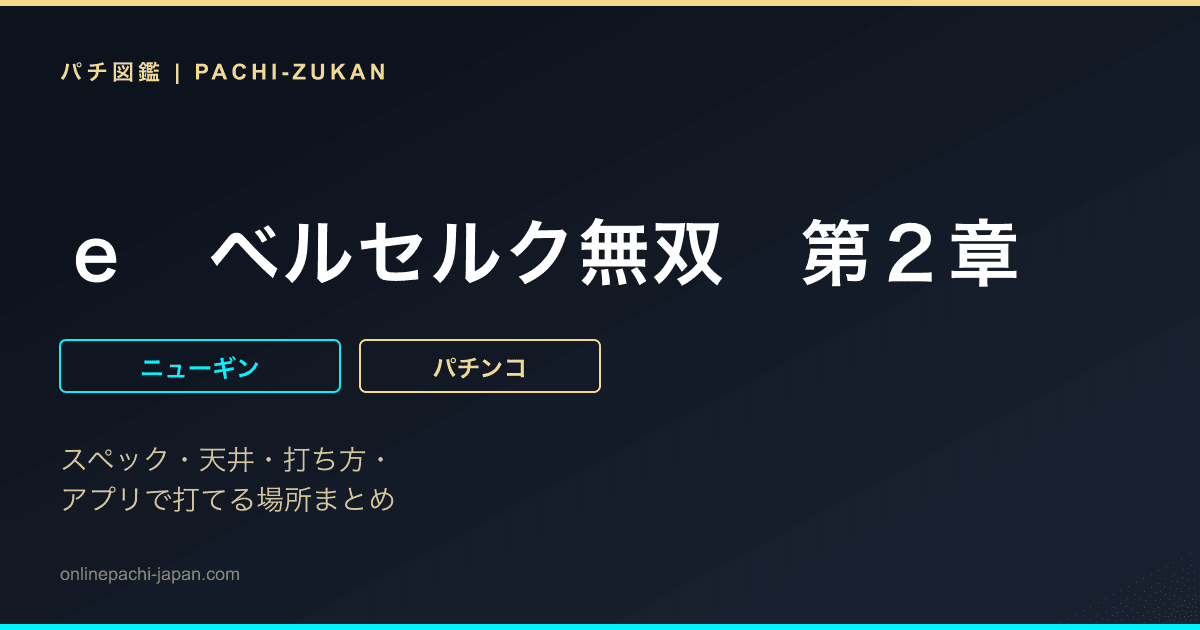 ｅ　ベルセルク無双　第２章