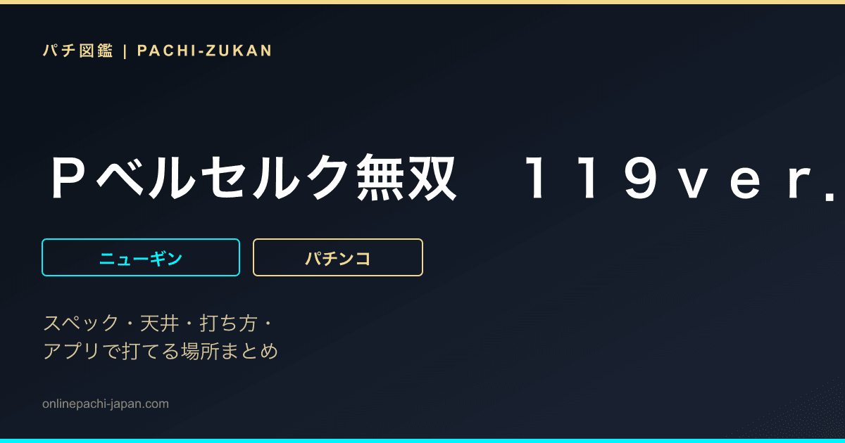 Ｐベルセルク無双　１１９ｖｅｒ．