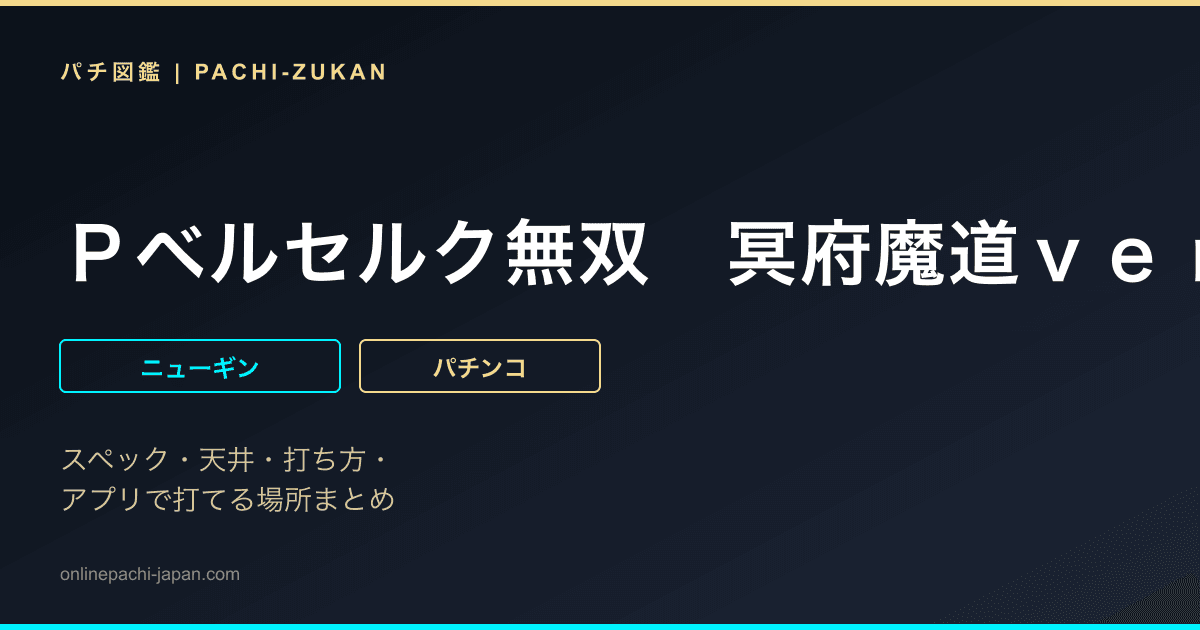 Ｐベルセルク無双　冥府魔道ｖｅｒ．