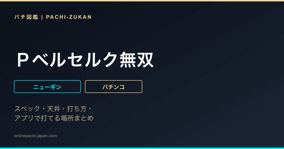 Ｐベルセルク無双