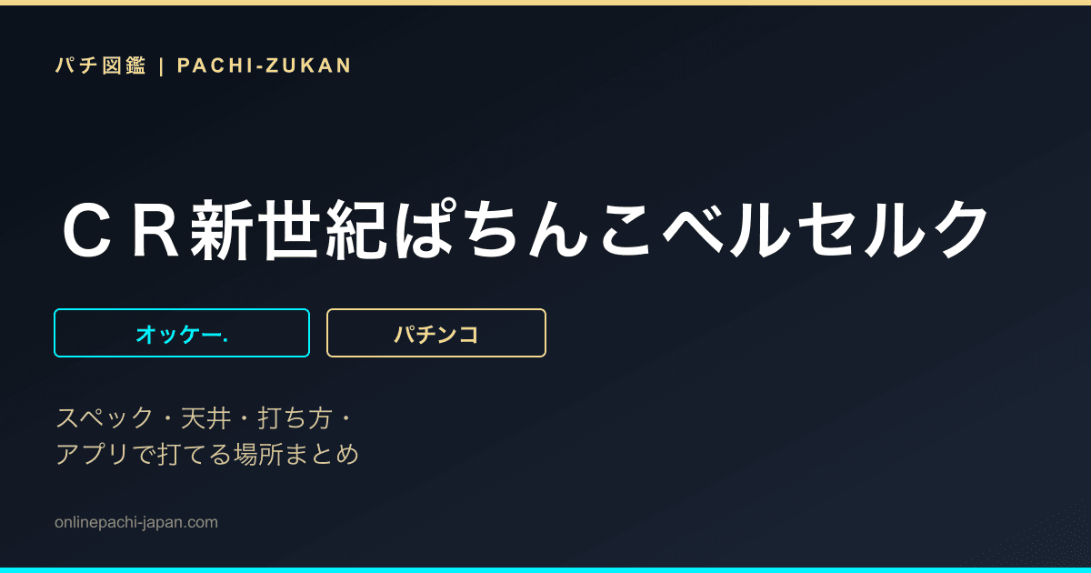 ＣＲ新世紀ぱちんこベルセルク