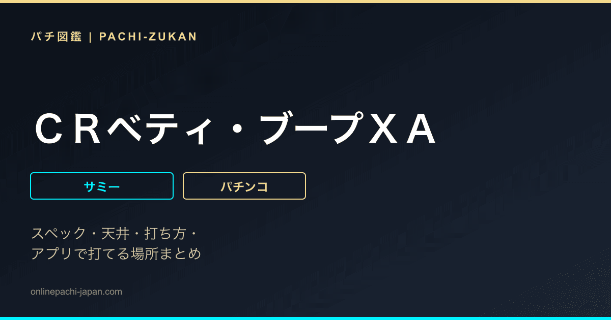 ＣＲベティ・ブープＸＡ