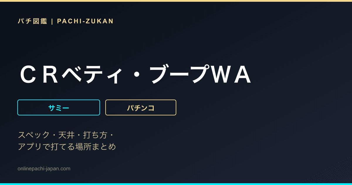 ＣＲベティ・ブープＷＡ