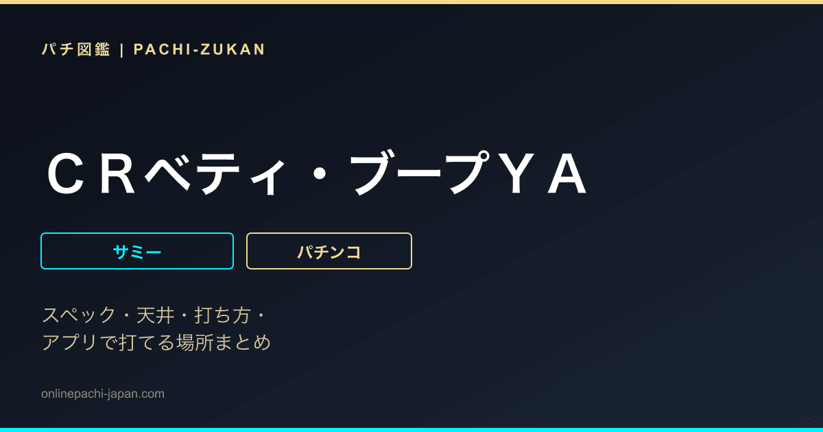 ＣＲベティ・ブープＹＡ