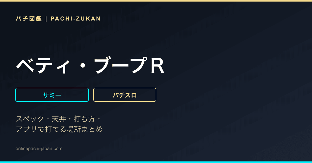ベティ・ブープＲ
