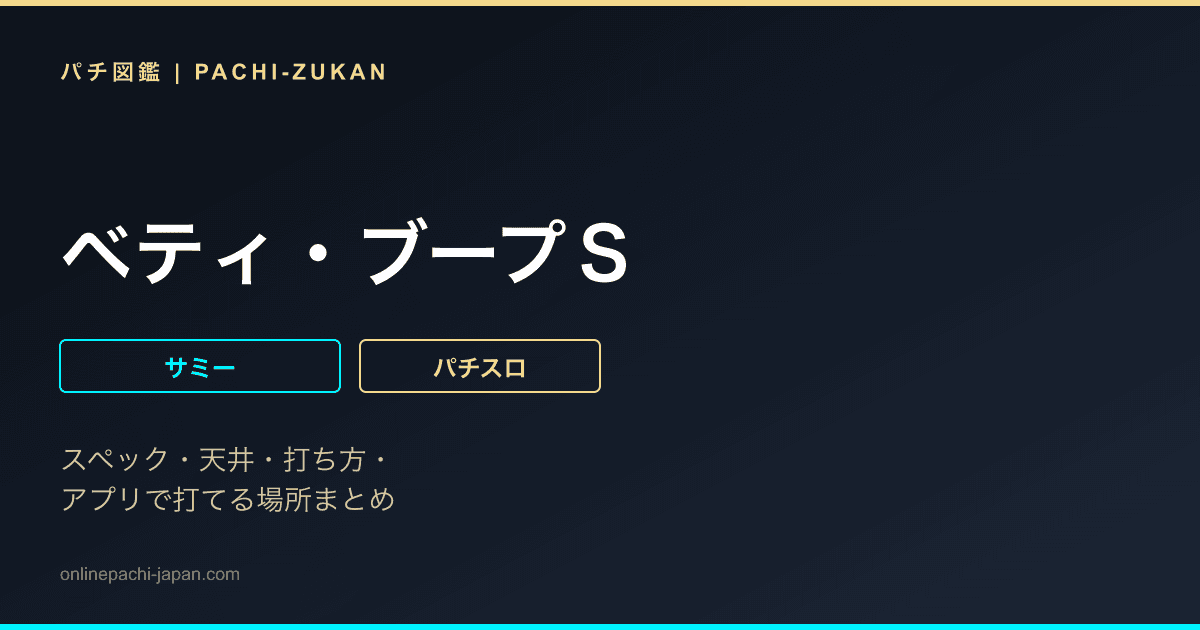 ベティ・ブープＳ