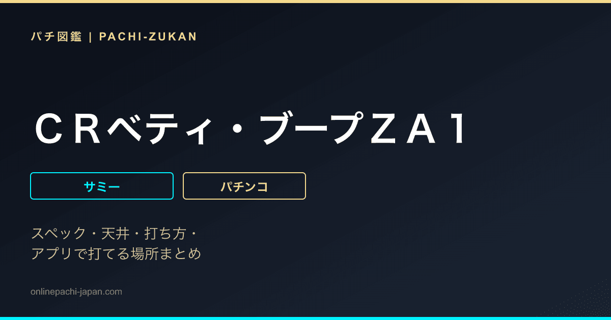 ＣＲベティ・ブープＺＡ１