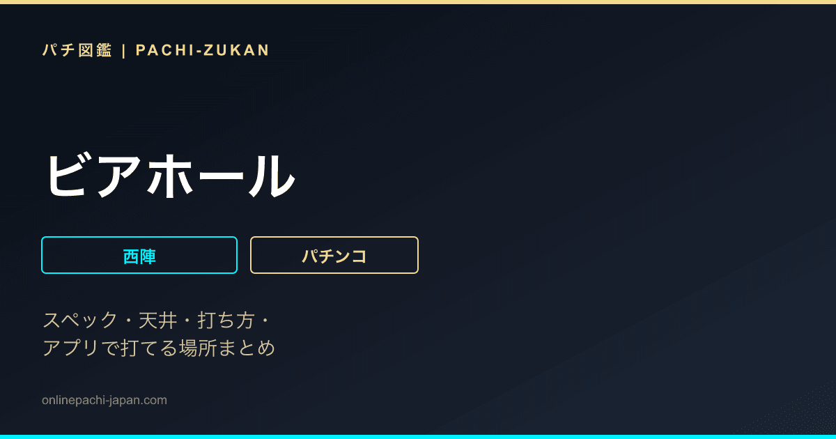 ビアホール