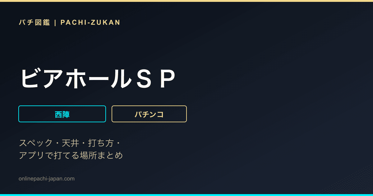 ビアホールＳＰ