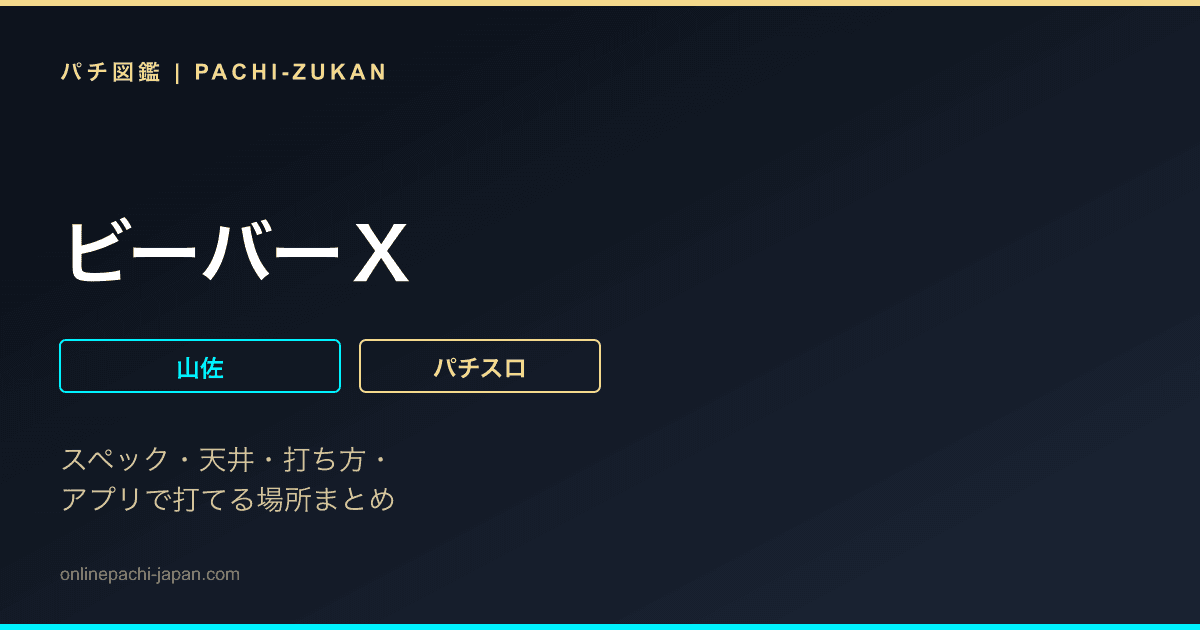 ビーバーＸ