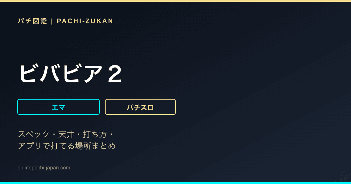 ビバビア２ - 機種画像