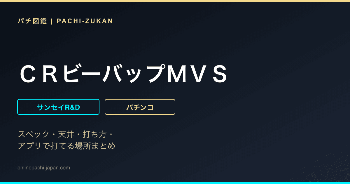 ＣＲビーバップＭＶＳ