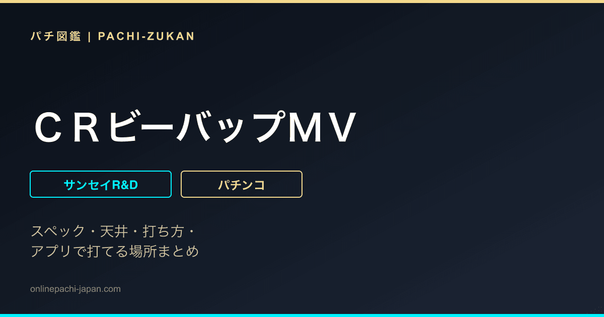 ＣＲビーバップＭＶ