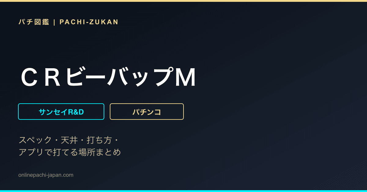 ＣＲビーバップＭ