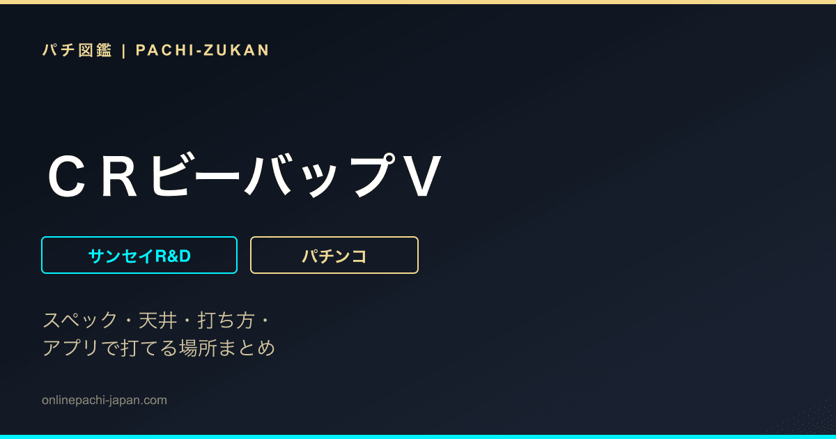 ＣＲビーバップＶ