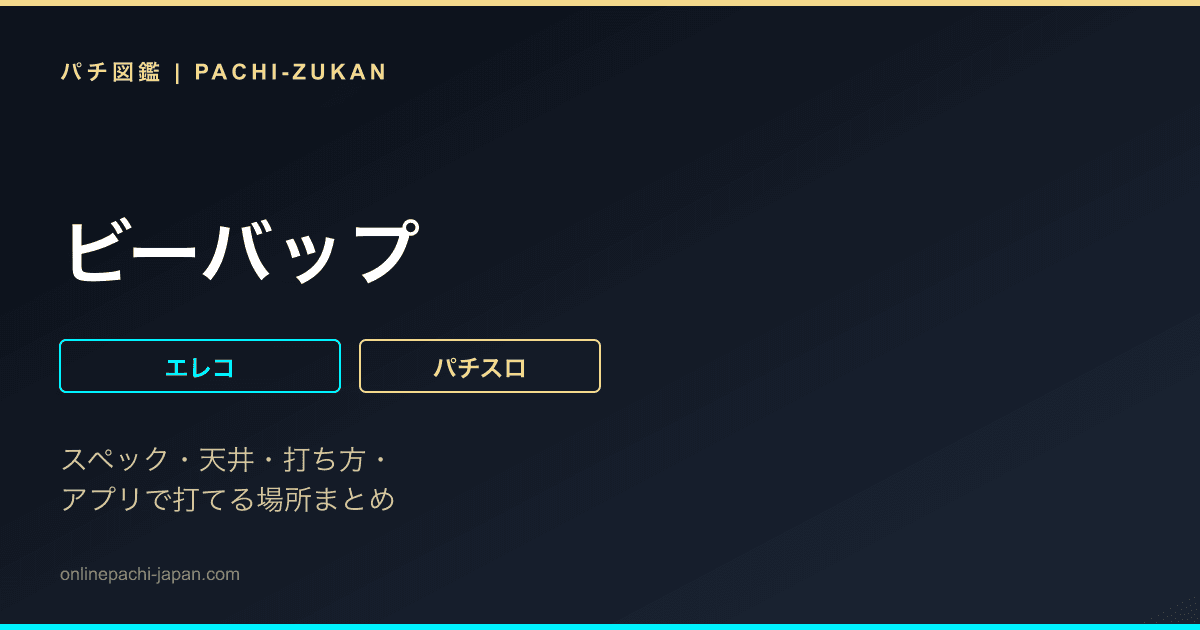 ビーバップ