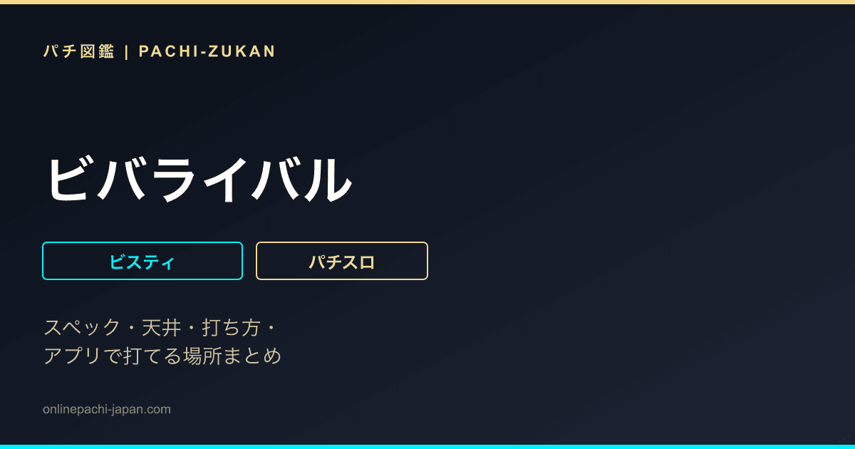ビバライバル