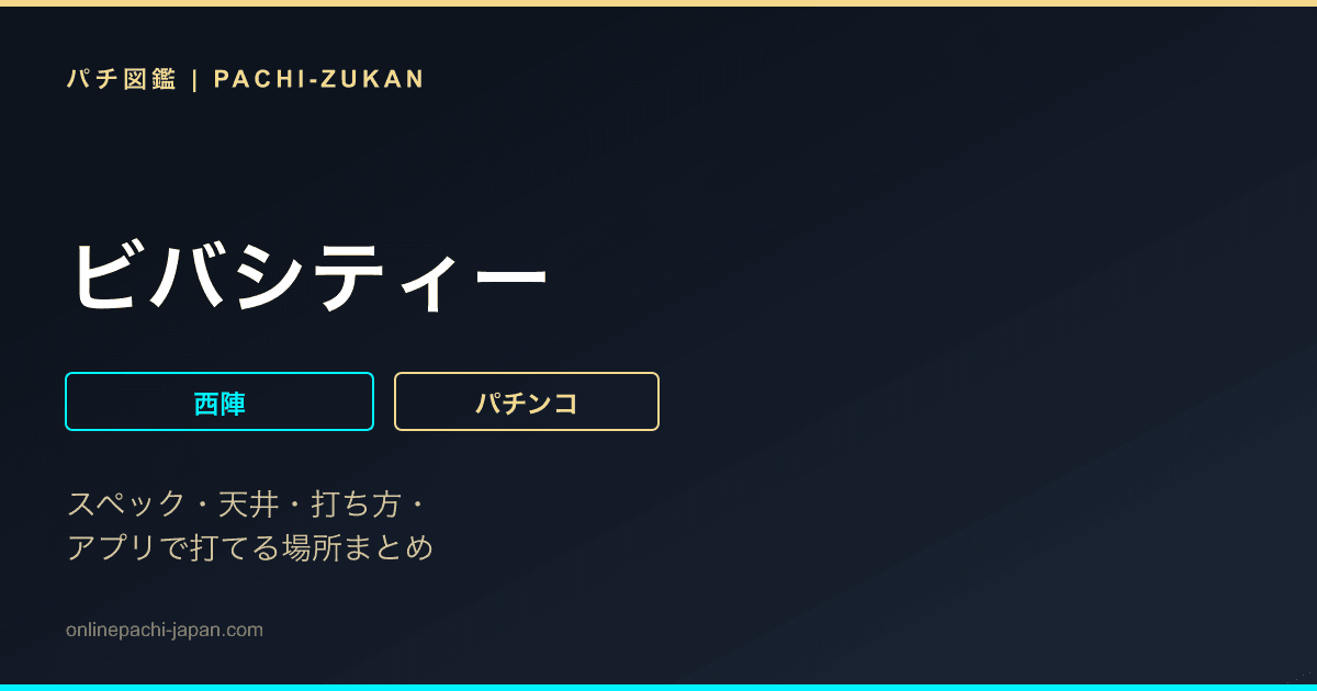 ビバシティー
