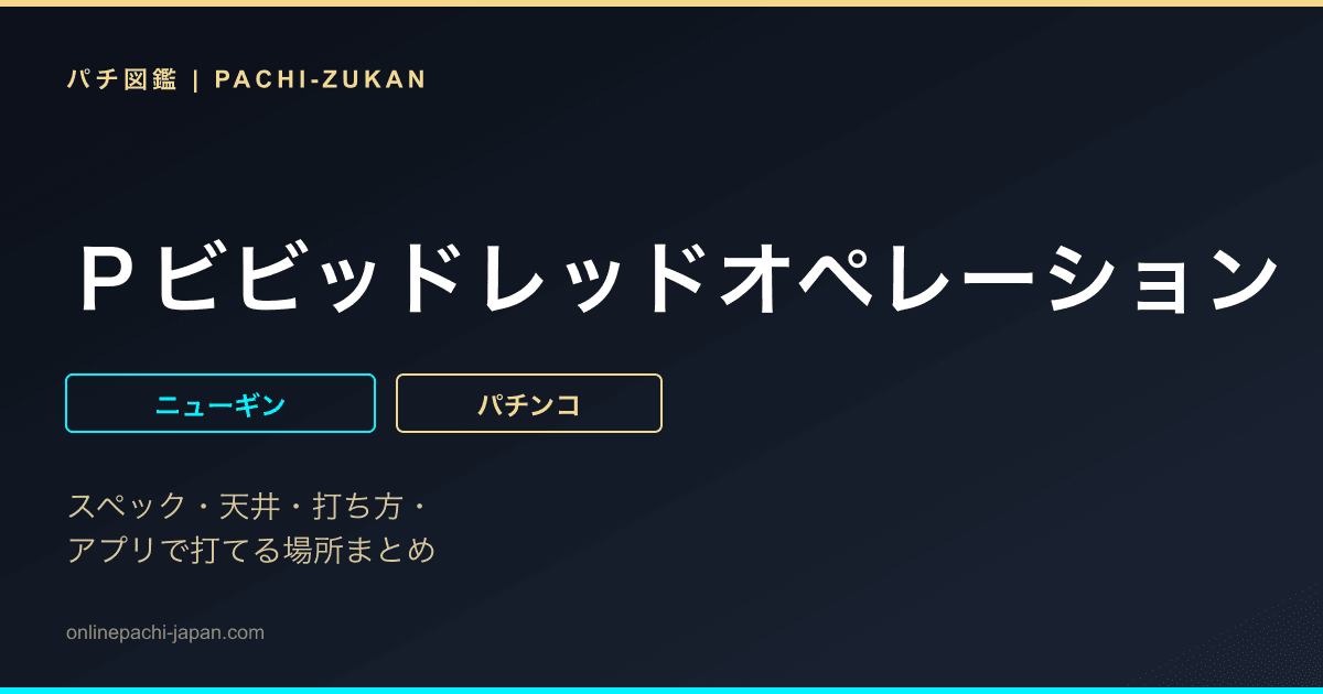Ｐビビッドレッドオペレーション