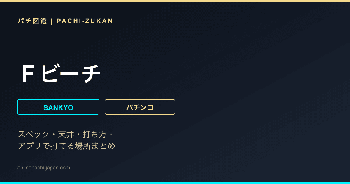 Ｆビーチ
