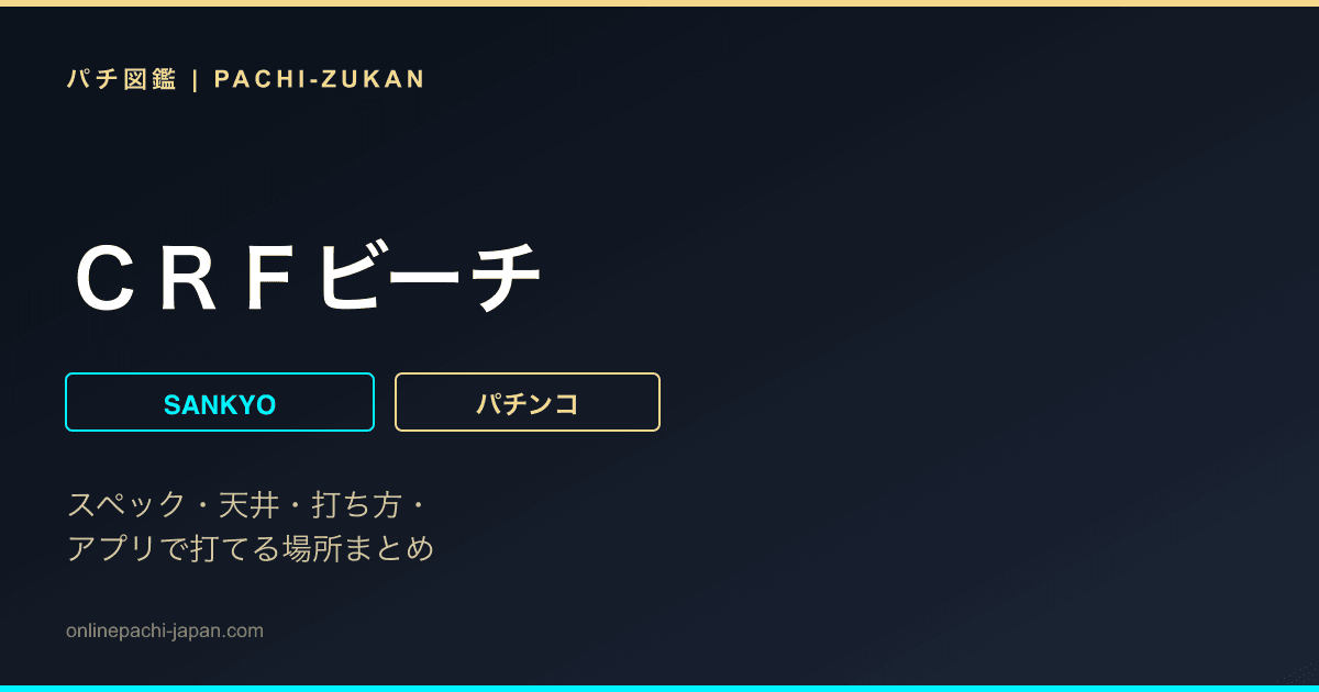 ＣＲＦビーチ